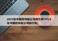 2019年中国区块链公司排行榜[2019年中国区块链公司排行榜]